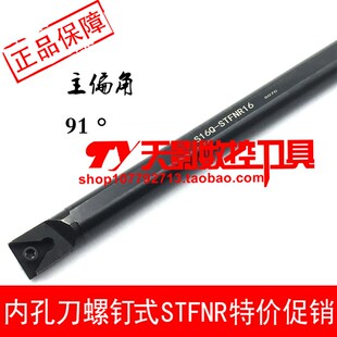 数控刀杆 内孔车刀91度S16Q-STFNR16/S18Q-STFNR16/S20R-STFNR16