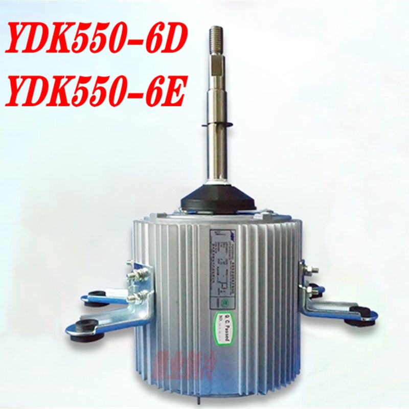 全新美的中央空调室外风机散热电动马达YDK550-6D YDK550-6E