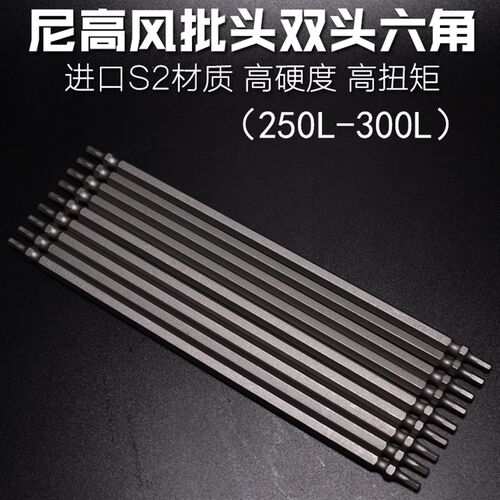 Necal S2风批头双头内六角带磁特长电动批头六角螺丝刀起子300mm