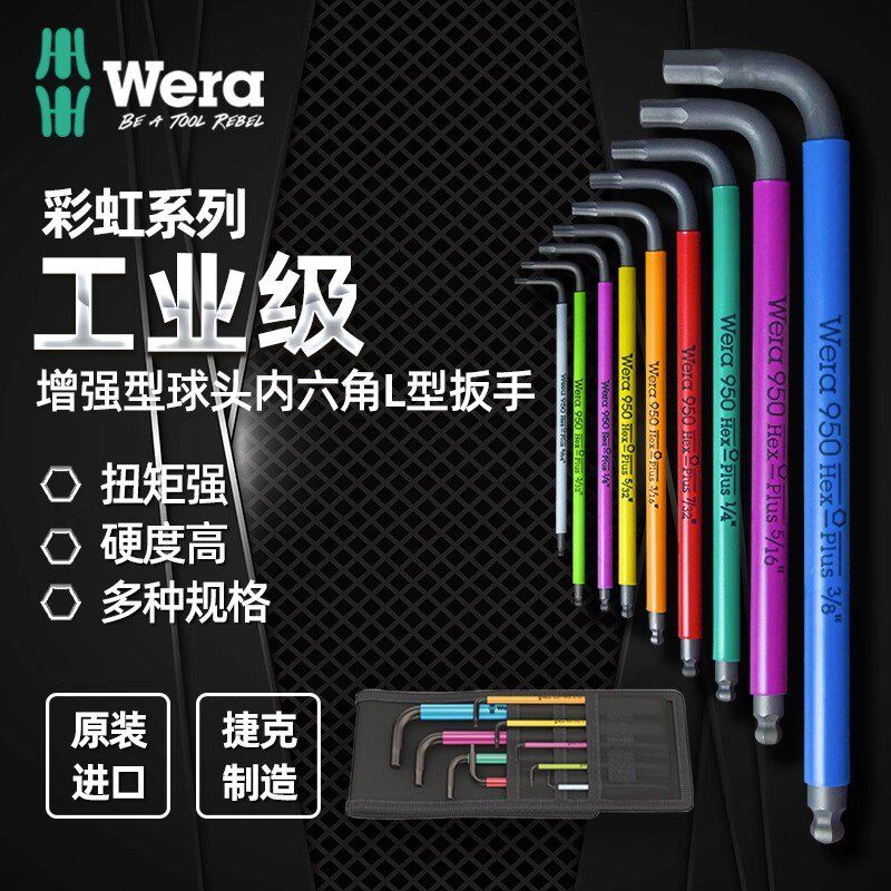 德国wera维拉Hex-Plus 950/9彩色加长球头L型内六角扳手套装英制