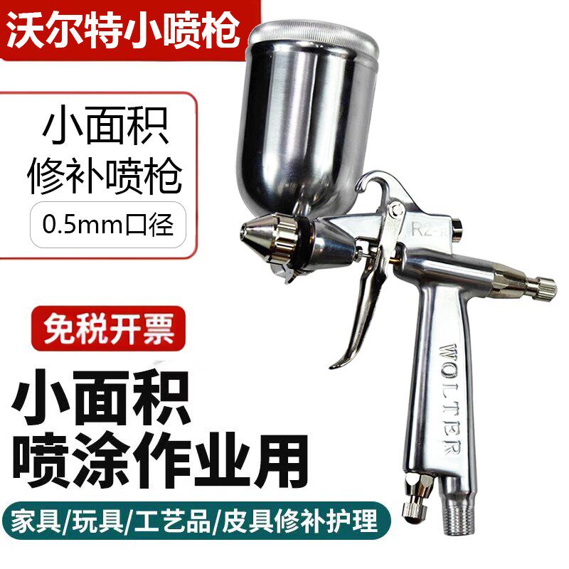 沃尔特R2补漆小喷枪K3小型喷漆枪小油漆喷枪F-2家具修补洗衣瓷砖5