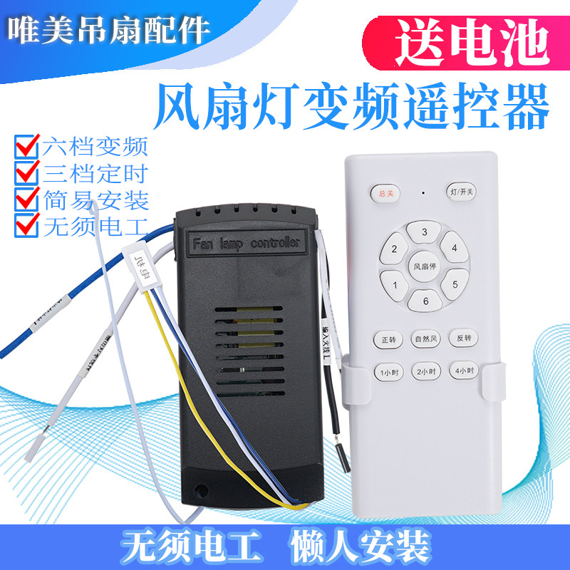 吊扇灯遥控器接收器通用隐形风扇灯吊扇6档变频开关配件驱动
