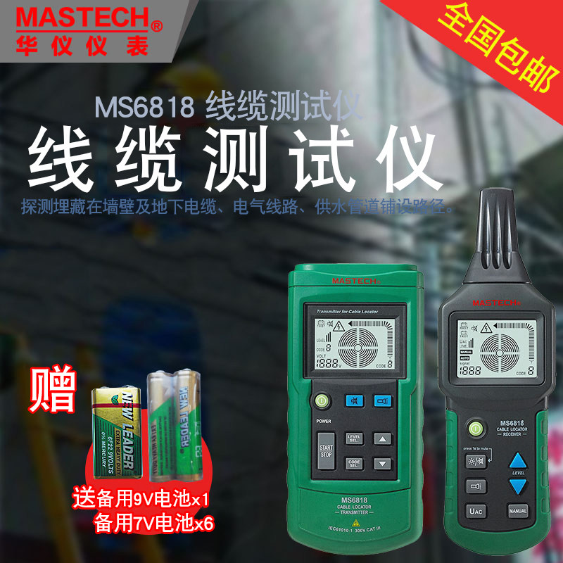 华仪测线仪MS6818电线通断寻线器多功能电缆断线检测短路故障电工