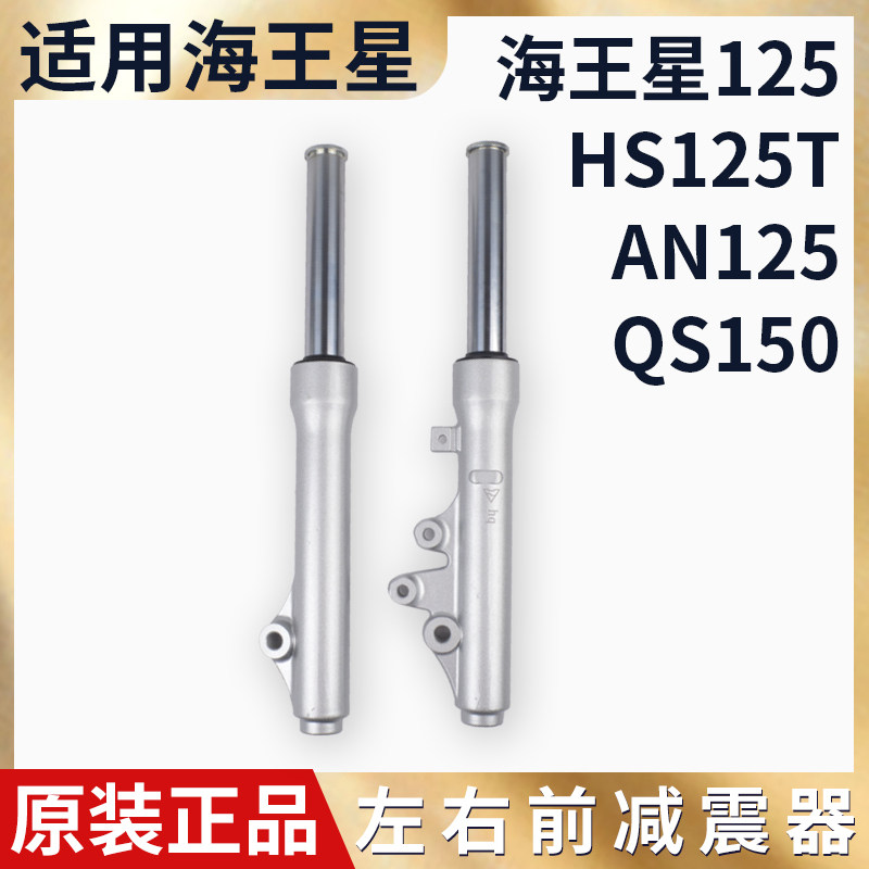 适用豪海王星爵福星HS125T银蓝巨星踏板摩托车前叉前减震器避震器