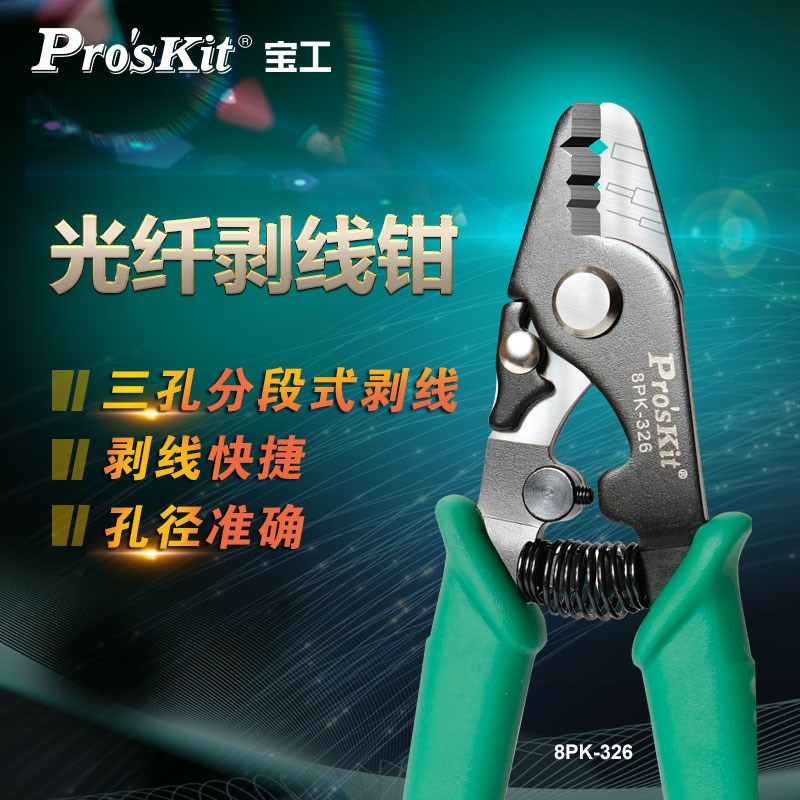 台湾宝工8PK-326三段式光纤剥线钳 剥纤钳光纤剥皮钳子光纤米勒钳
