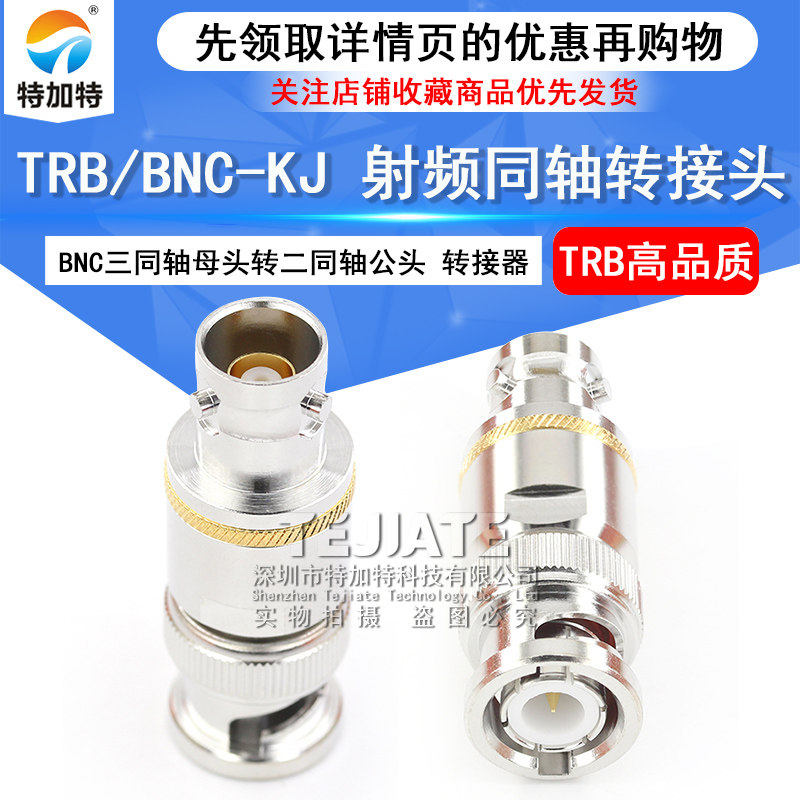 特加特 射频连接器 TRB/BNC-KK 三同轴TRB母头转BNC/Q9母头转接头