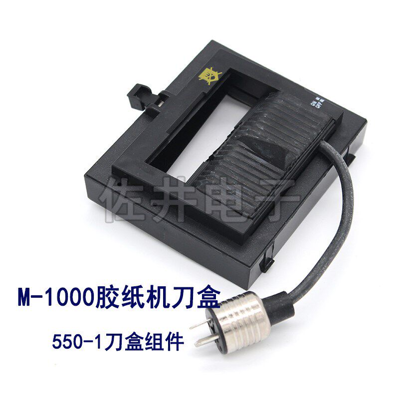 高品刀盒M-1000 刀盒550-1  M-1000胶带切割机刀盒 刀架