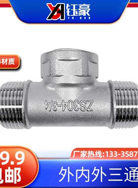 304不锈钢外内外丝三通外螺纹接头配件外牙丝口三通水暖管件46分