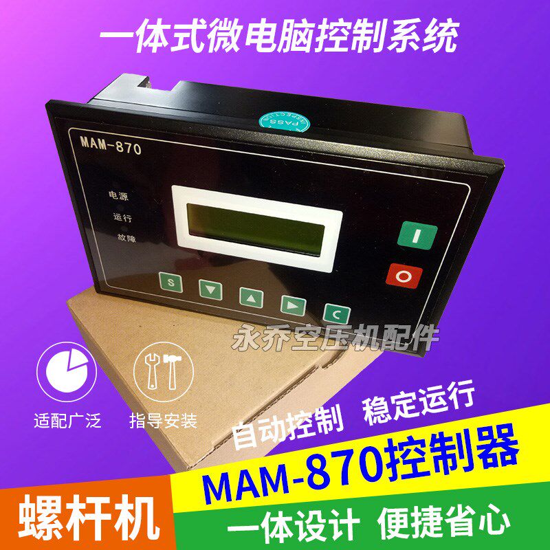 螺杆空压机MAM870(B)控制器普乐特MAM870一体式控制面板PLC电脑板