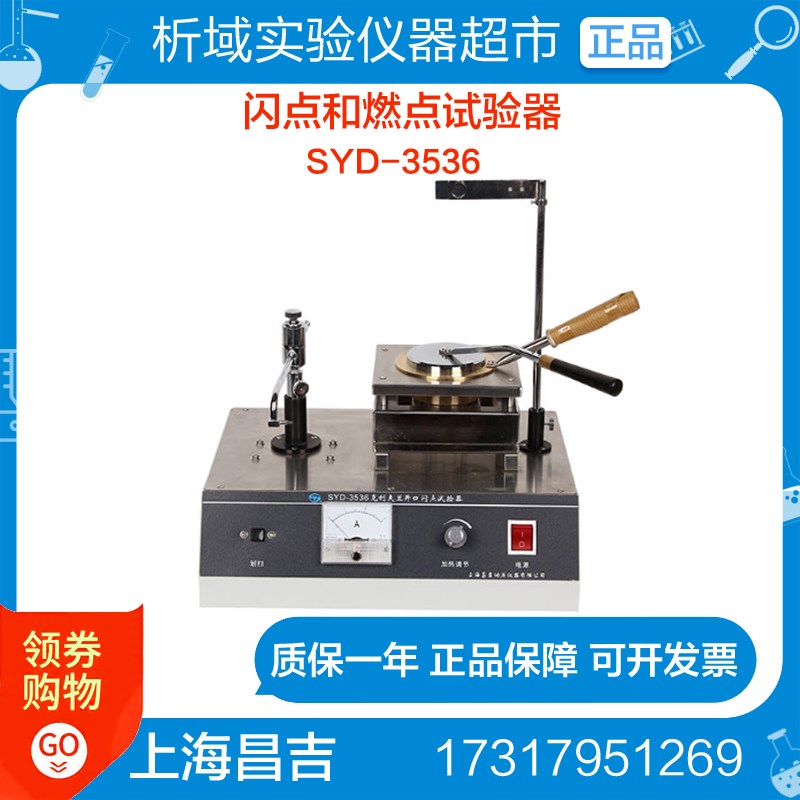 上海昌吉 SYD-3536 闪点和燃点试验器 克利夫兰开口闪点试验器