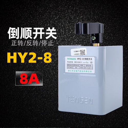 天正电气倒顺开关HY2-8A  电动机正反转开关到顺可逆开关铁壳3KW