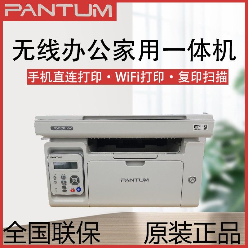 奔图m6202nw/m6202w激光黑白打印机无线手机家用办公一体机P2210w