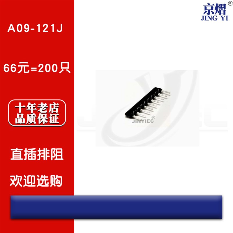 京熠直插排阻 A09-121J 120R 9脚 九脚(200只) 全新现货