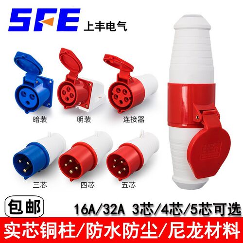 SFE上丰工业防水防爆插座航空插头3芯4芯5芯16A32A连接器明装暗装