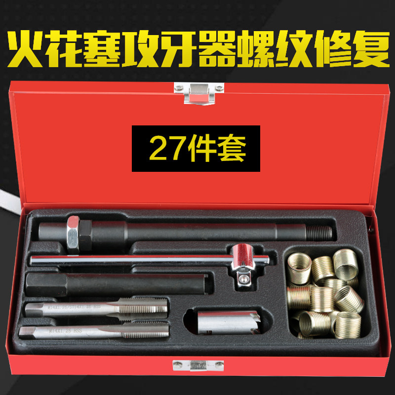 汽车火花塞螺纹修复工具套装攻牙器组火星塞丝攻丝扳手丝锥绞手器
