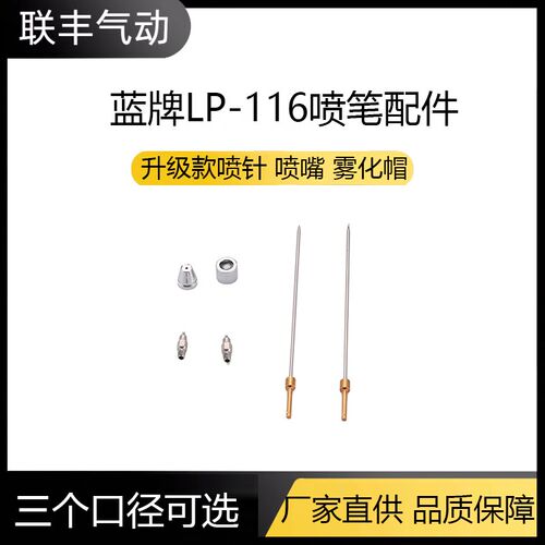 蓝牌LP-116喷笔配件针嘴帽喷针喷嘴雾化帽喷头喷帽喷笔枪喷枪笔枪