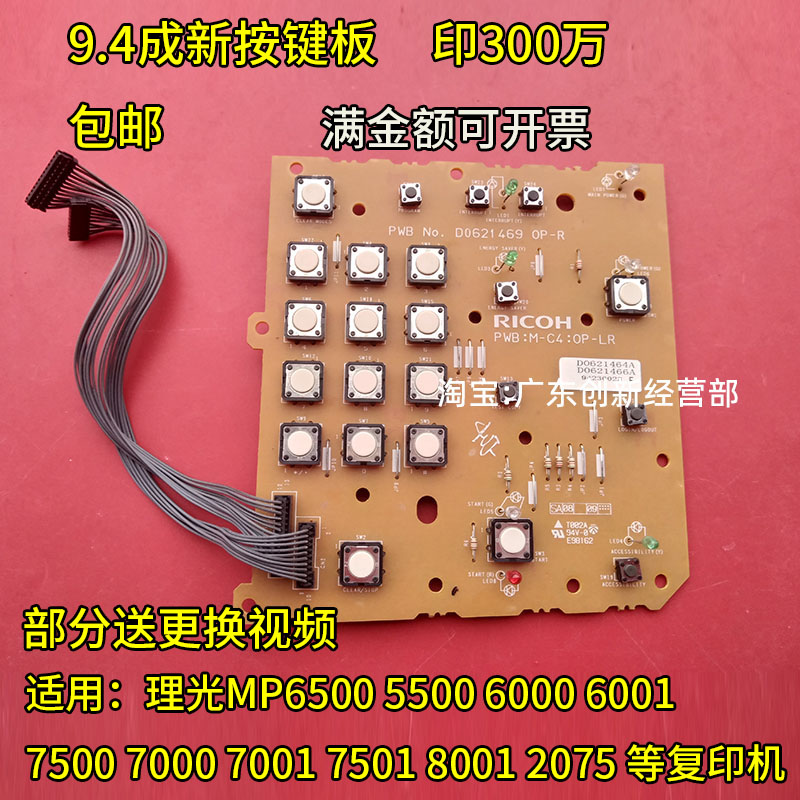 适用理光6500 6000 6001 7001 7500 8000 8001操作面板键盘按键板