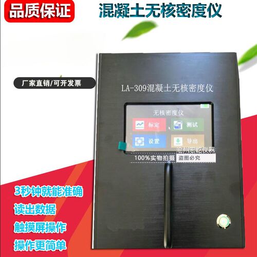 LA-309型混凝土无核密度仪混凝土压实度测量碾压砼无核密度测试仪