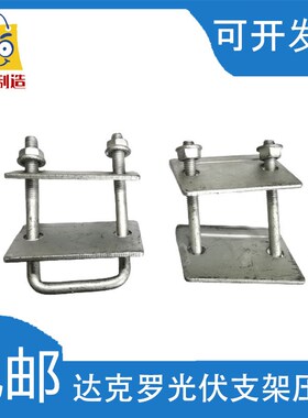 压板光伏新型方管太阳能压块防水槽压板单孔双孔达克罗防水内扣丝