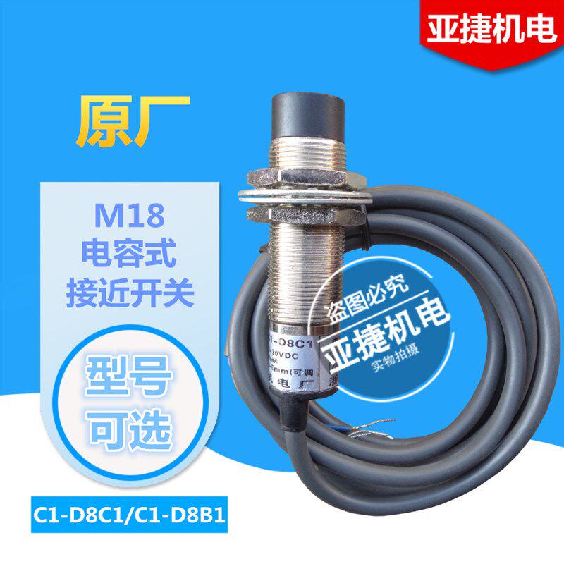 洞头产/亚捷机电 M18 电容式接近开关C1-D8C1 D8B1 3线传感器 24V