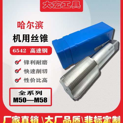 哈尔滨机用丝锥粗细牙丝攻m50m52m53m54m55m56m58*5.5X4*3x2*1.5