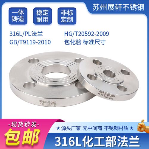 316L不锈钢法兰盘板式平焊国标化工部焊接HG/T20592 GB/T9119 PL
