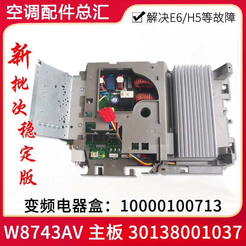 适用格力空调外机变频电器盒10000100713 30138001037主板W8743AV
