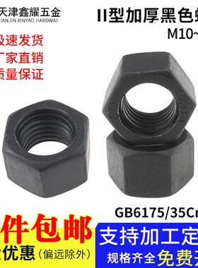 GB6175高强度II型黑色外六角螺母35CrMo加厚螺帽M10M12M16M18-M64