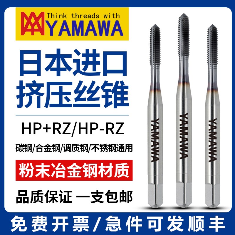 日本进口YAMAWA粉末冶金钢挤压丝锥M234568镀钴无屑挤牙丝攻
