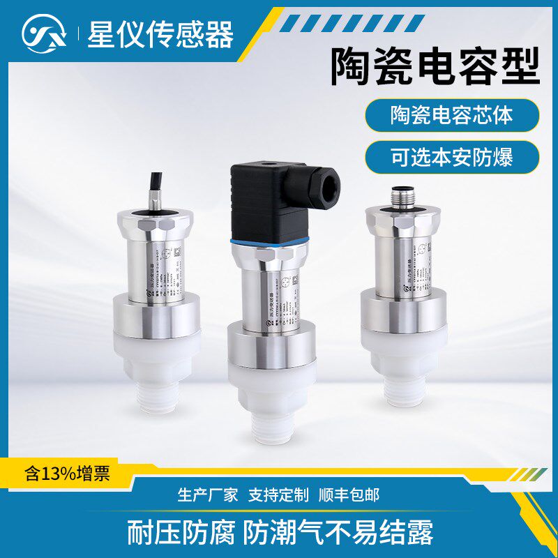 星仪CYYZ571A防腐型压力变送器陶瓷电容芯体高精防爆耐真空传感器