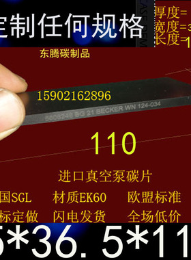 进口真空泵碳片  滑片 石墨片 碳精片 印刷机碳片5X36.5X110MM