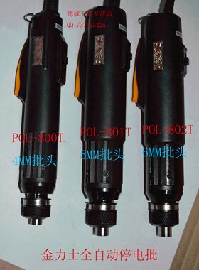 原装金力士全自动停电动螺丝刀手机维修电批POL-800T801T802T起子