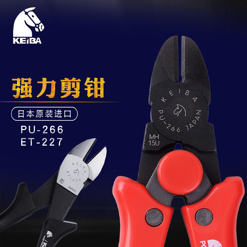 原装日本KEIBA马牌强力斜嘴钳子进口电工斜口剪钳PU266剪钳钢丝钳