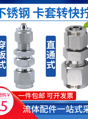 304不锈钢铜硬管转软管卡套转快拧气管直通穿板接头隔板面板安装