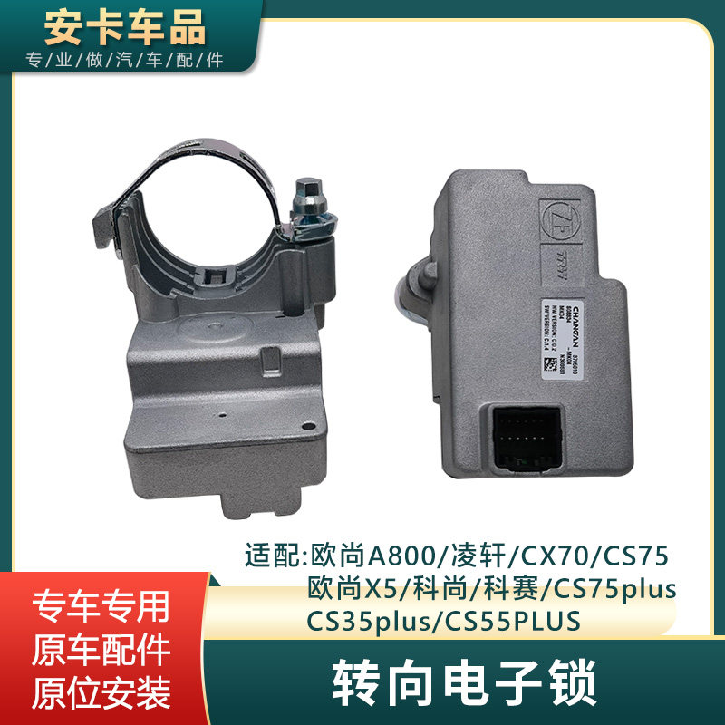 适配长安CS75欧尚A800CX70欧尚X5凌轩CS35 55 CS75PLUS电子转向锁