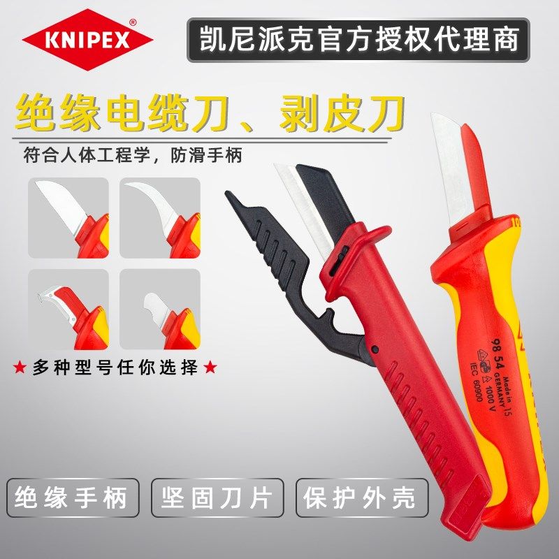 凯尼派克电工刀割刀 KNIPEX德国 9852 9855 985313绝缘电缆剥皮刀