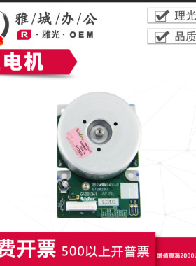 理光原装MP2014电机 鼓驱动主电机 基士得耶1120主马达 主驱动马