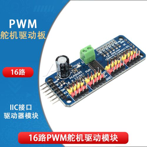 16路PWM舵机驱动板模块PCA9685控制器机器人IIC接口适用MG90 SG90
