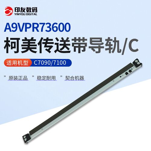 柯尼卡美能达C7090/7100传送带导轨/C A9VPR73600