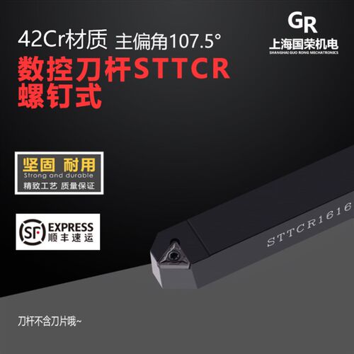 数控刀杆107.5度螺钉式外圆车刀柄STTCR2525M08 数控 刀杆