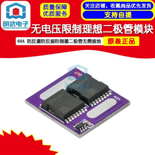 无需接地 无电压限制理想二极管模块 防反灌防反接防倒灌二极管