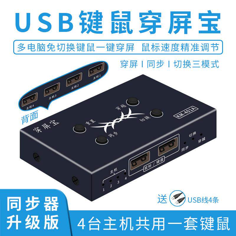 4口USB同步器鼠标键盘切换器鼠标穿越跨屏滑屏器多开4开四进一出