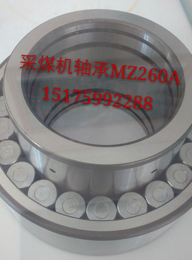 采煤机轴承MZ260B,ZM260B,BC2-8064