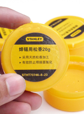 史丹利焊锡用天然松香20g STHT73746-8-23