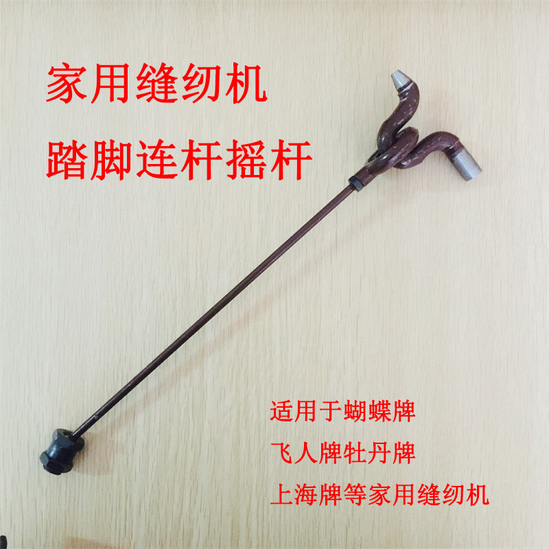 老式缝纫机摇杆蝴蝶飞人西湖牌家用脚踏缝纫机传动杆踏脚连杆摇杆