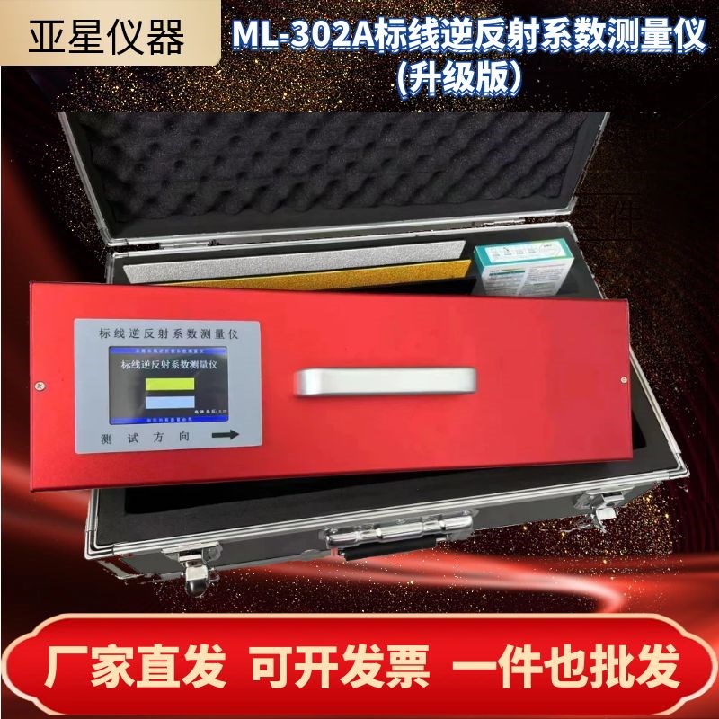 升级版标志标线逆反射系数测量仪标线涂层测厚仪ML-302A