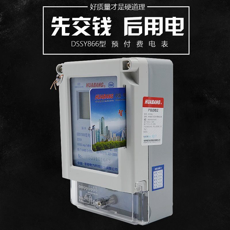 浙江华邦DDSY866单相电子式预付费电能表 IC卡电表 充值插卡电表