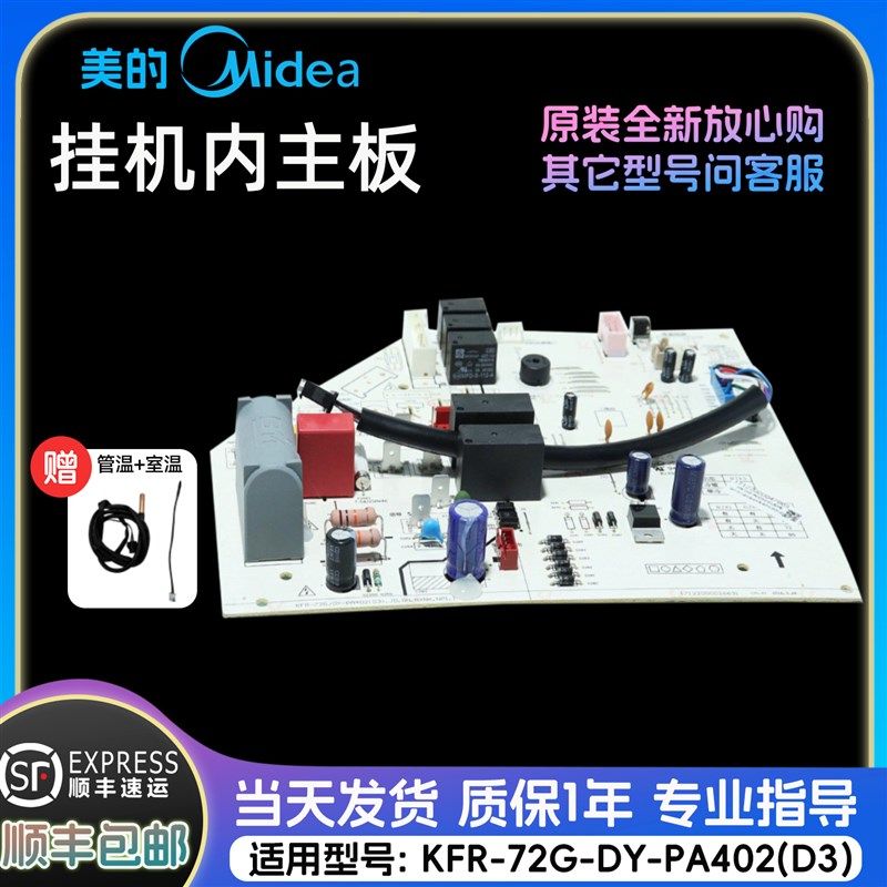美的空调3匹挂机内主板 KFR-72G/DY-PA402(D3)原装正品配件