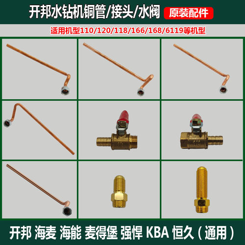 开邦水钻机配件铜管水嘴阀门接头钻孔机水龙头海麦强悍海能麦得堡
