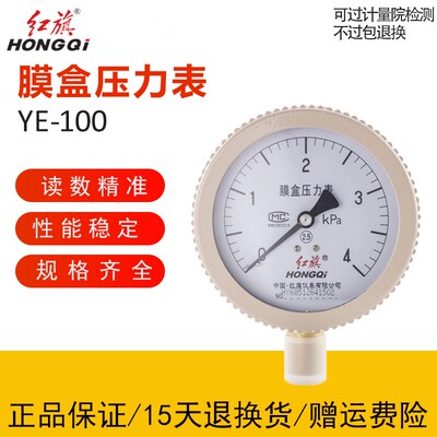 红旗膜盒压力表YE-100YEX-100微压表千帕表天然气1.6KPA压力表